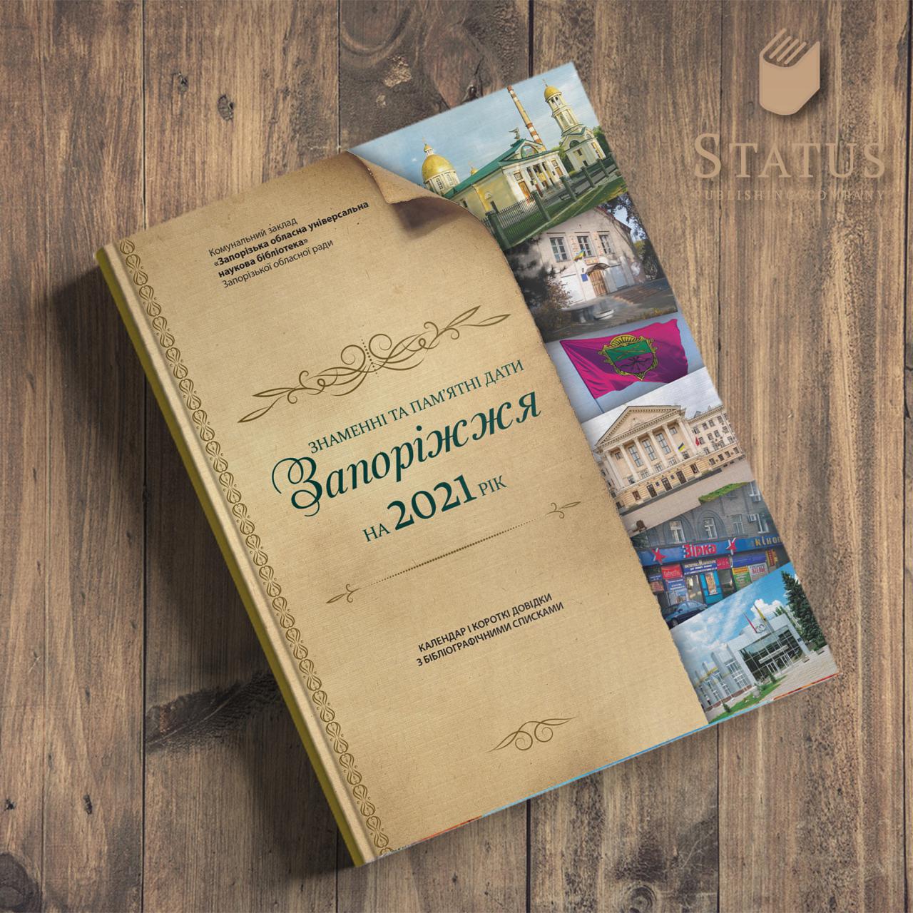 Черговий 52-й випуск посібника «Знаменні та пам’ятні дати на 2021 рік» Знаменні та пам’ятні дати Запоріжжя на 2021 рік