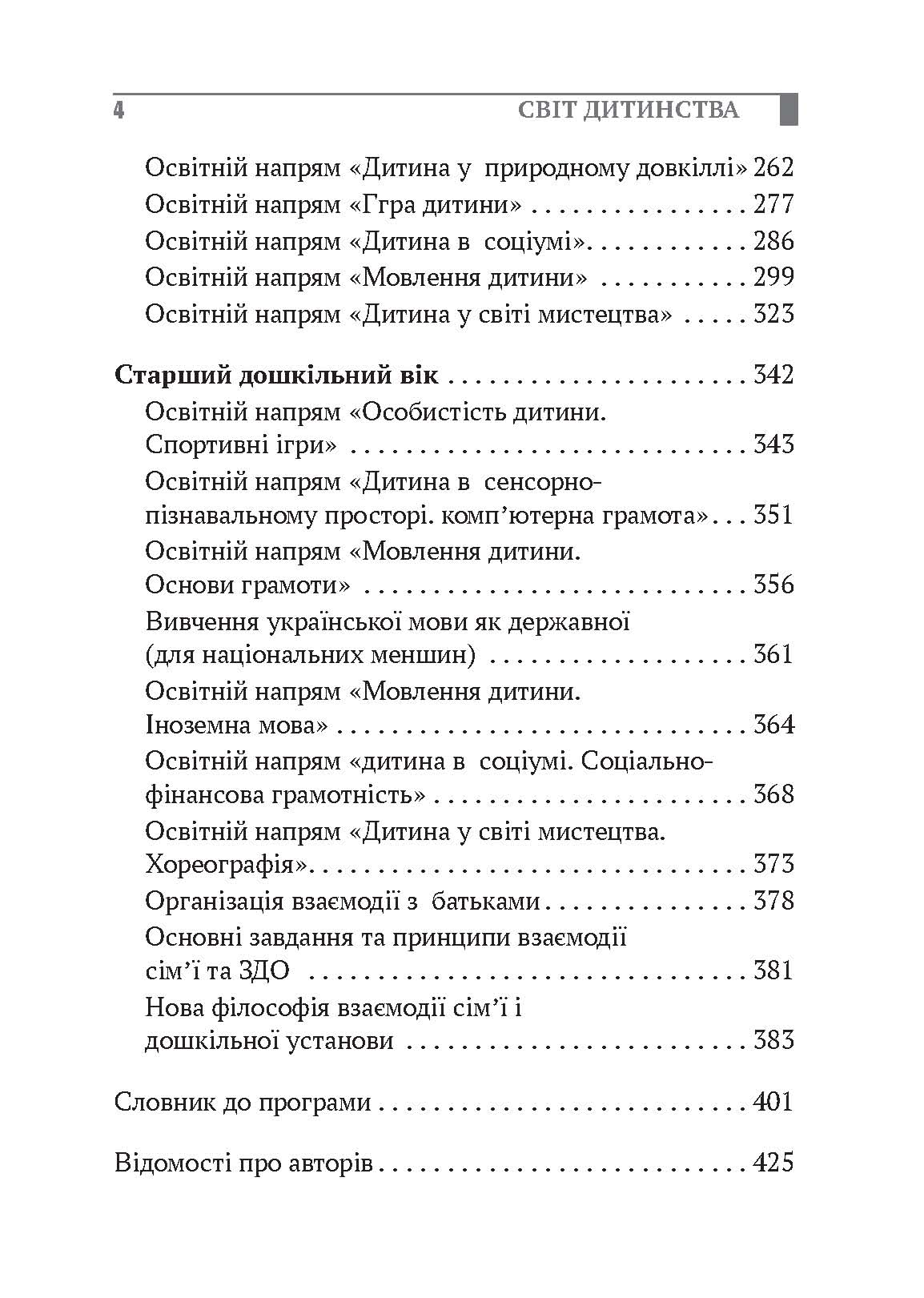 Світ дитинства. Зміст Світ дитинства. Комплексна освітня програма для закладів дошкільної освіти. Зміст