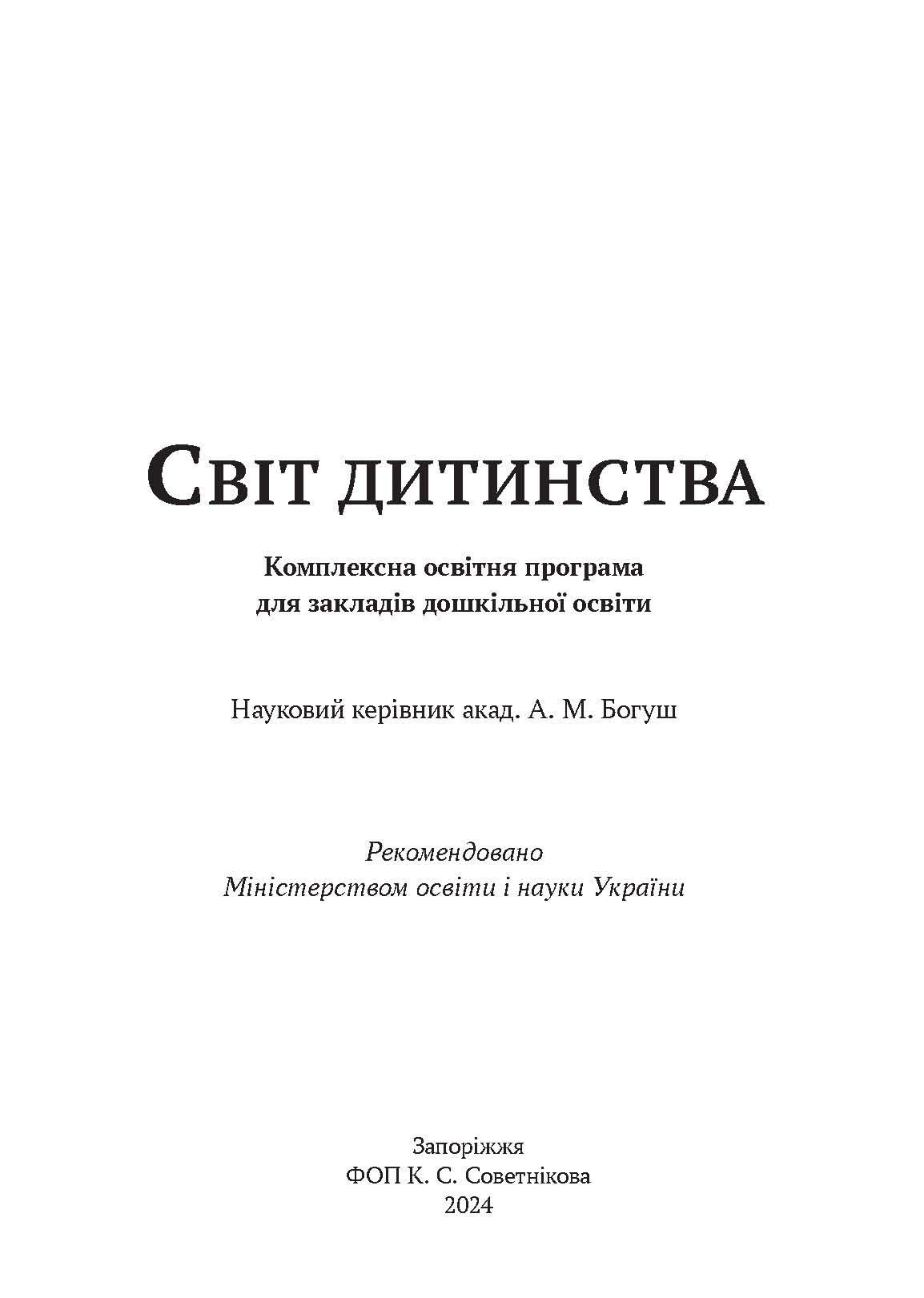 Світ дитинства. Комплексна освітня програма Світ дитинства. Комплексна освітня програма