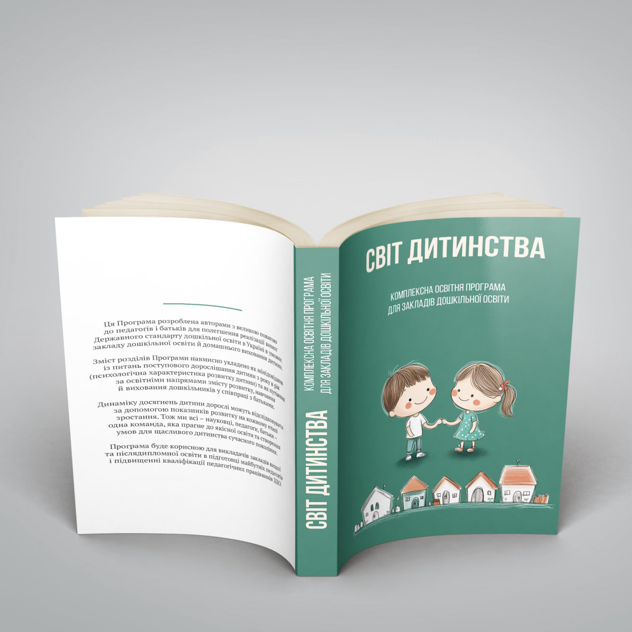 Світ дитинства. Комплексна освітня програма Світ дитинства. Комплексна освітня програма