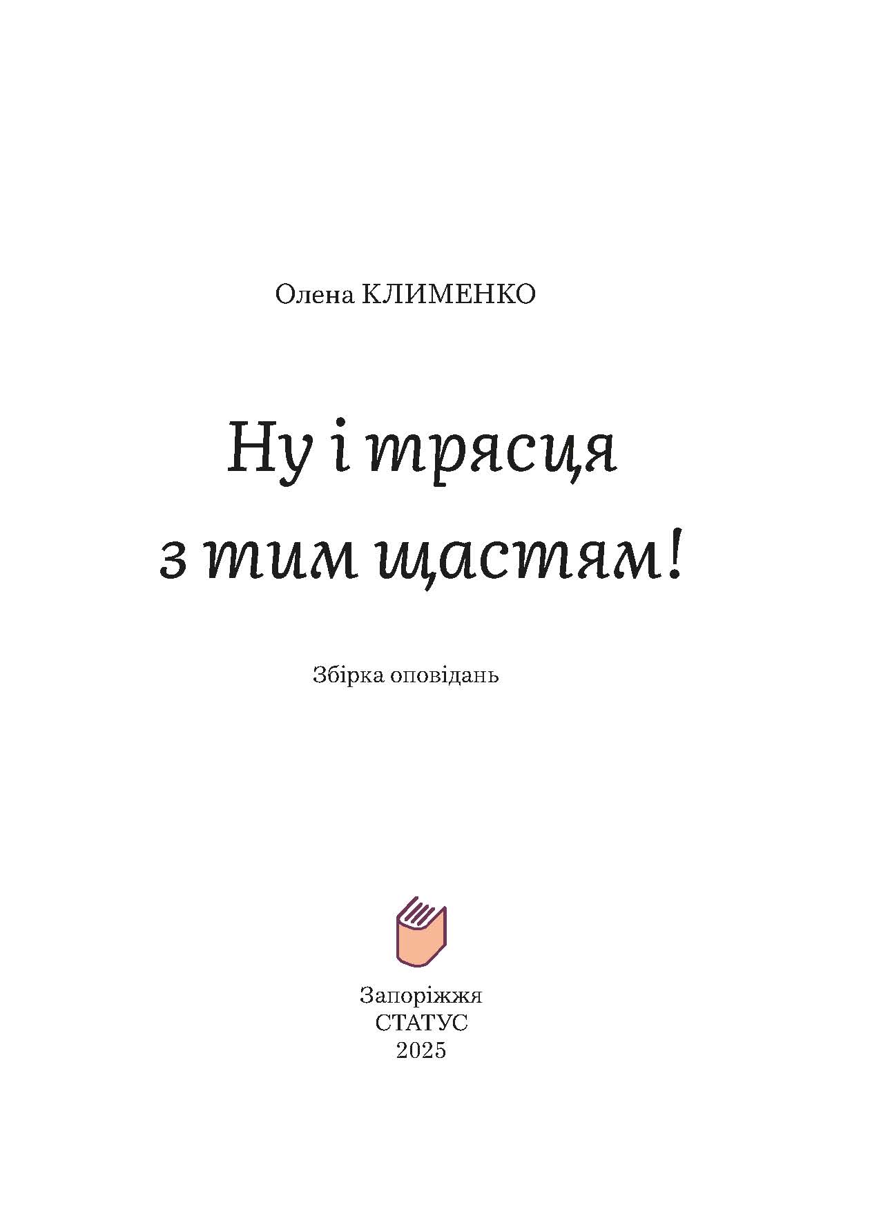 «Ну і трясця з тим щастям!» Олена Клименко Авторка видання «Ну і трясця з тим щастям!» Олена Клименко