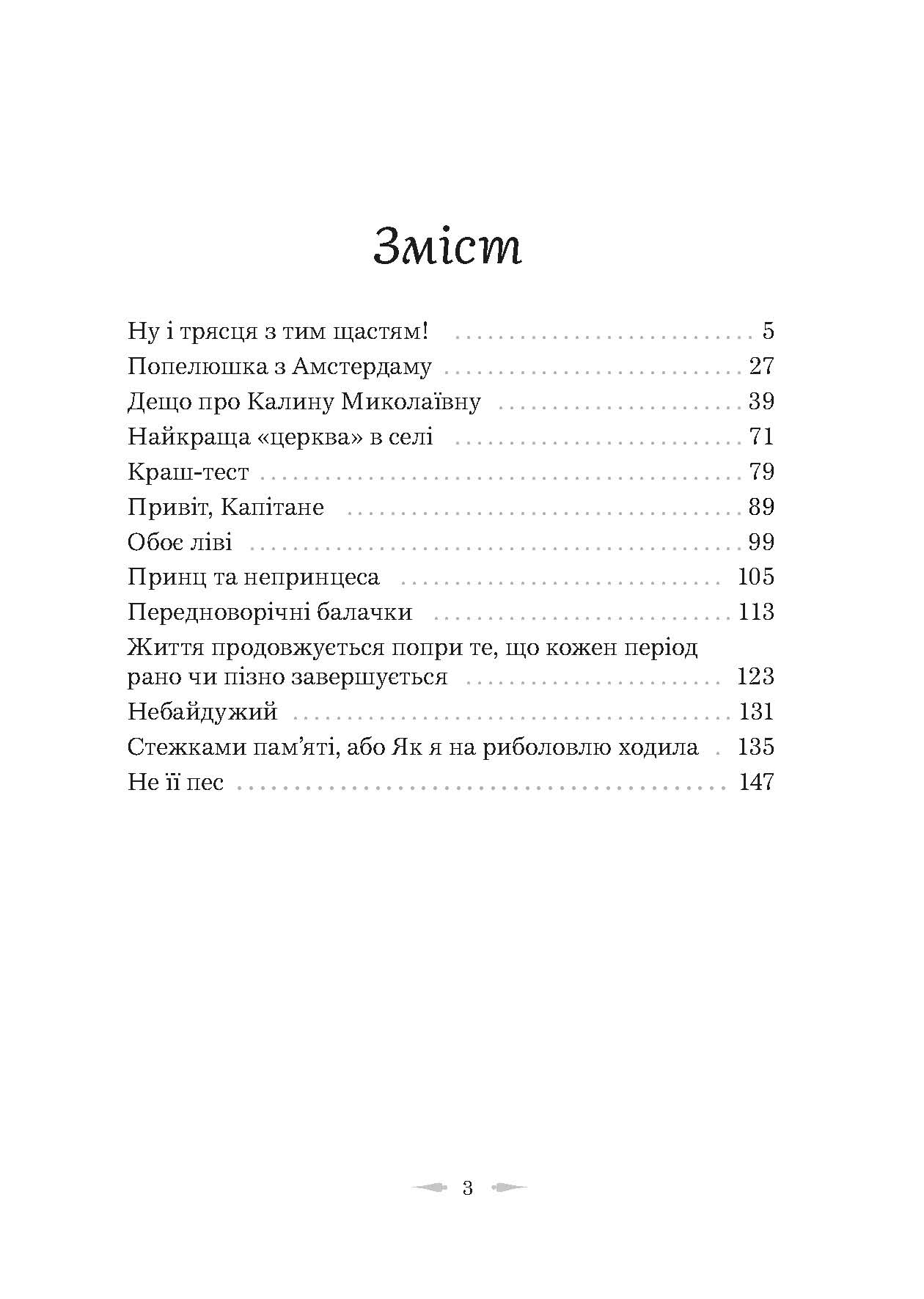 Збірка оповідань «Ну і трясця з тим щастям!» Олена Клименко Ну і трясця з тим щастям!
