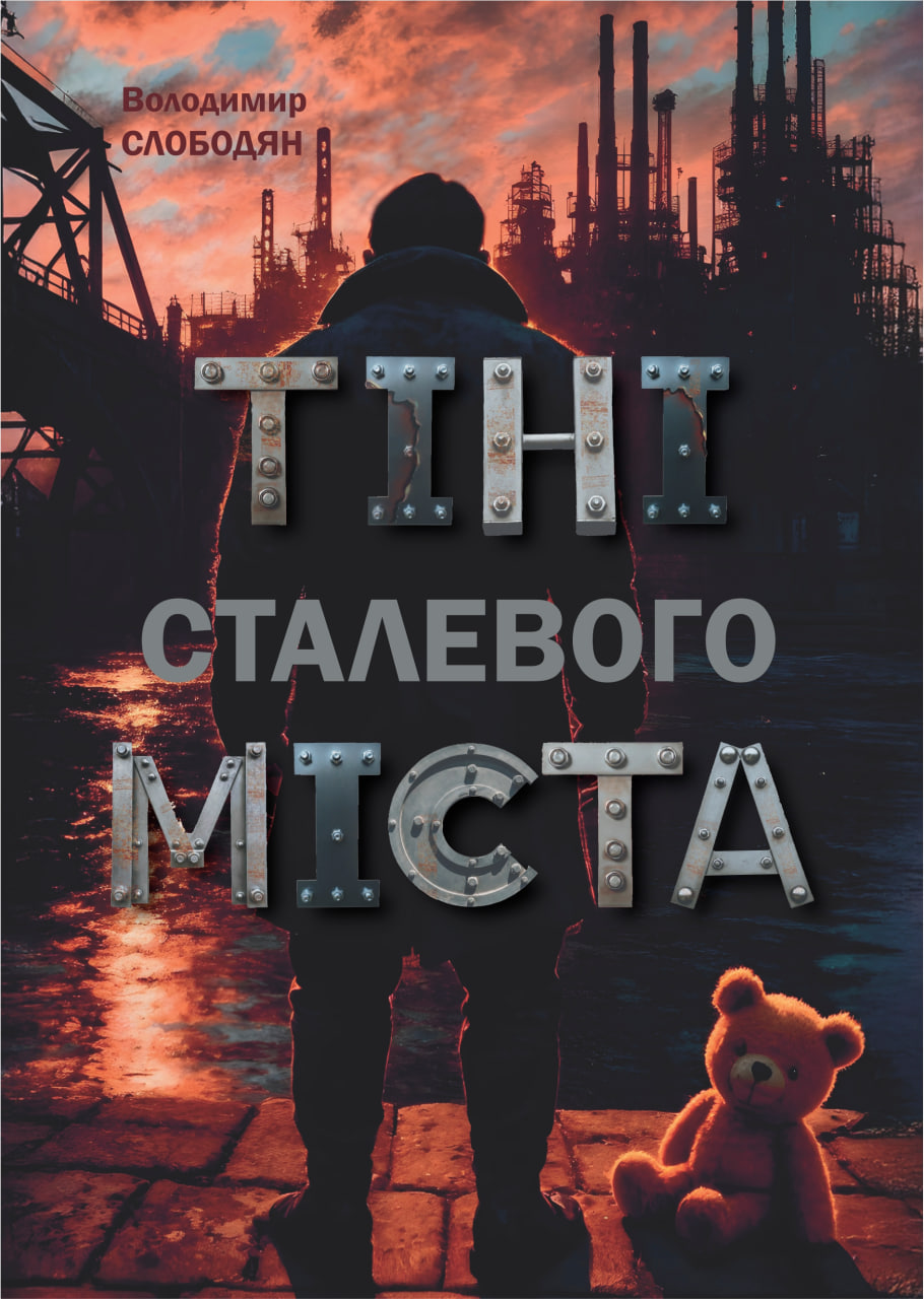 Тіні сталевого міста Волдимир Слободян презентує книжку