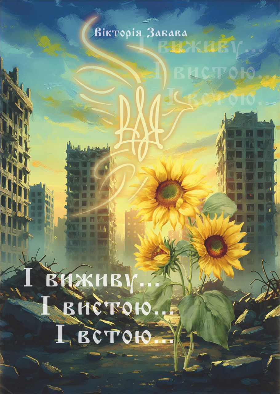 Вікторія Забава презентує книжку «І виживу... І вистою... І встою...» Вікторія Забава видала книжку